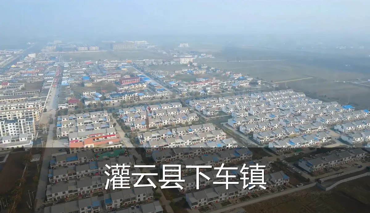 灌云县下车镇