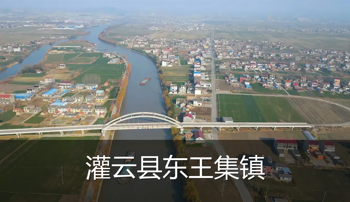 灌云县东王集镇