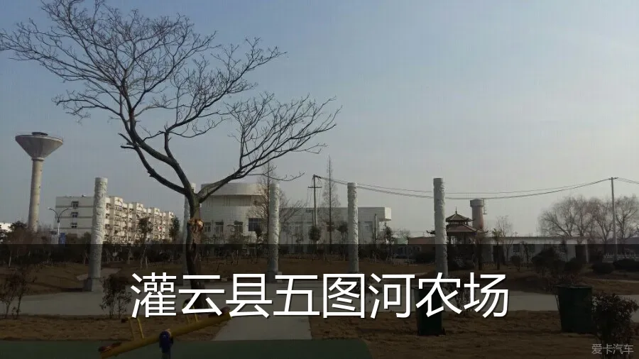 灌云县五图河农场