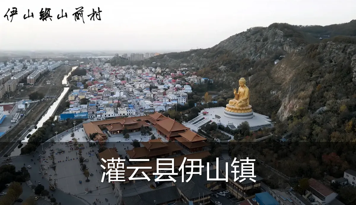 灌云县伊山镇