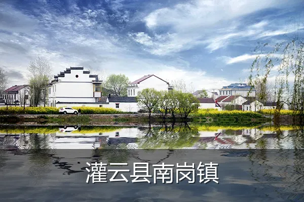 灌云县南岗镇
