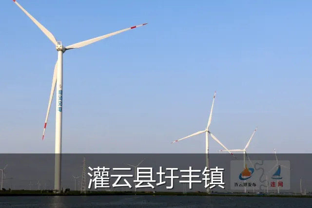 灌云县圩丰镇