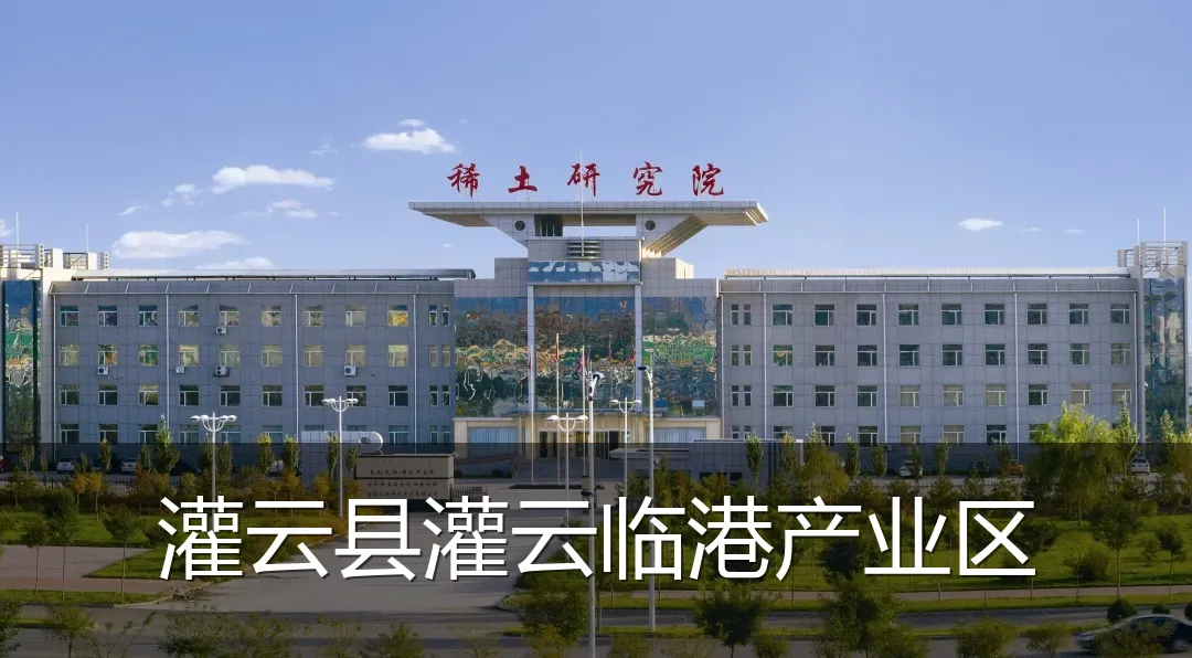 灌云县灌云临港产业区