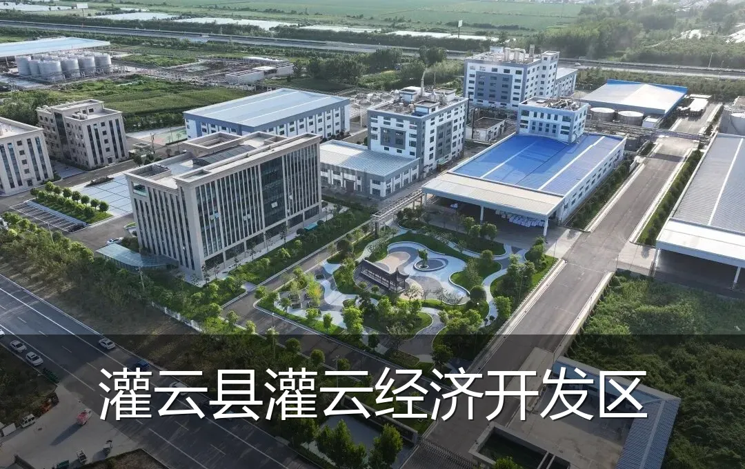 灌云县灌云经济开发区
